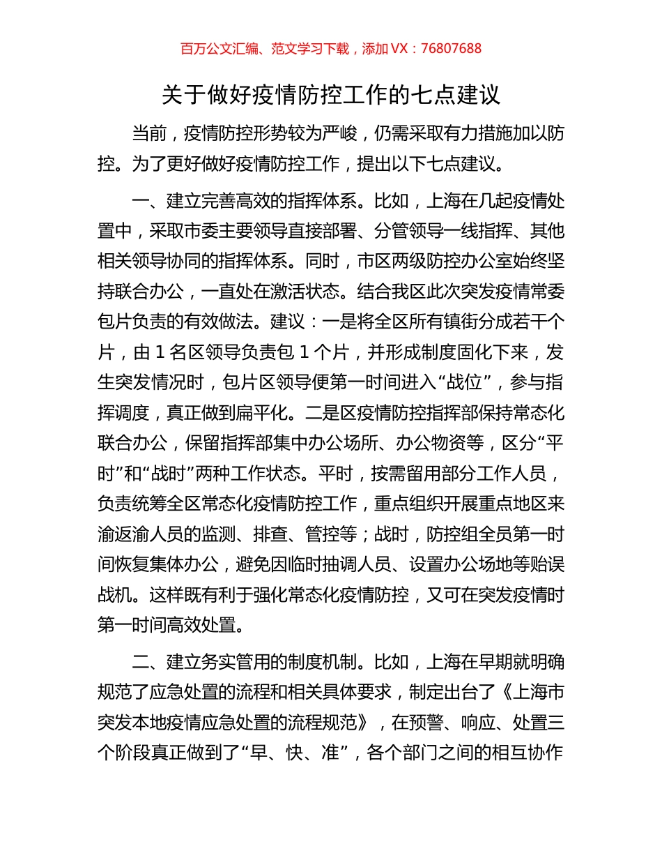 关于做好疫情防控工作的七点建议.docx_第1页
