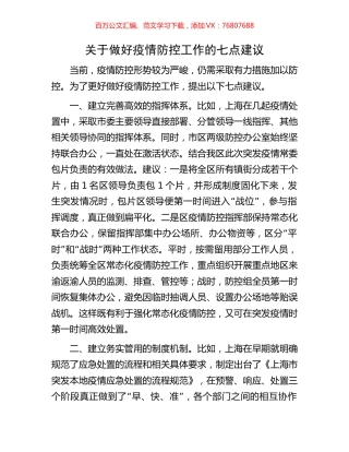 关于做好疫情防控工作的七点建议.docx