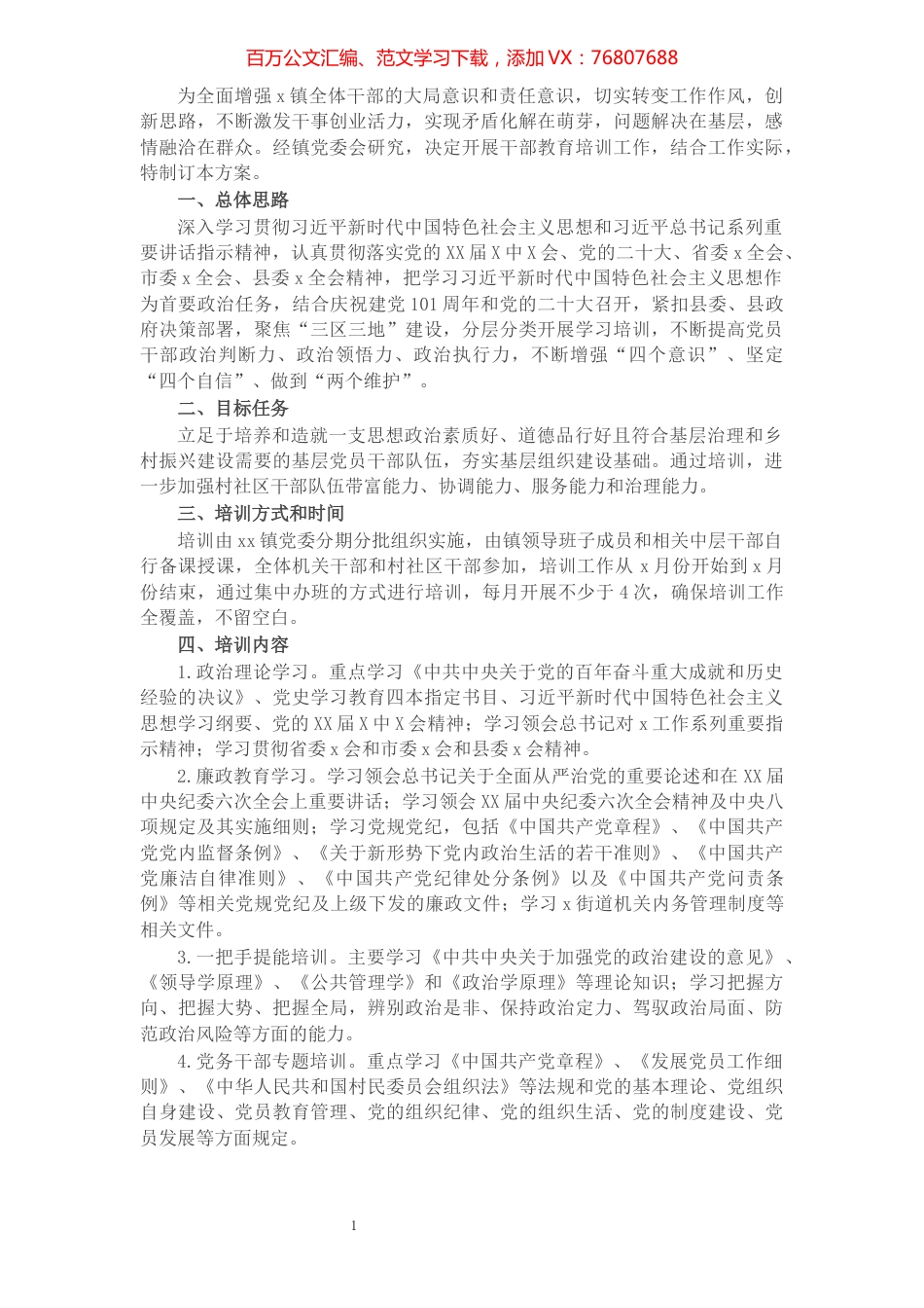 乡镇干部教育培训工作方案.docx_第1页
