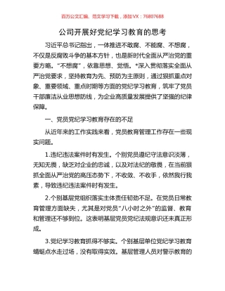 公司开展好党纪学习教育的思考.docx