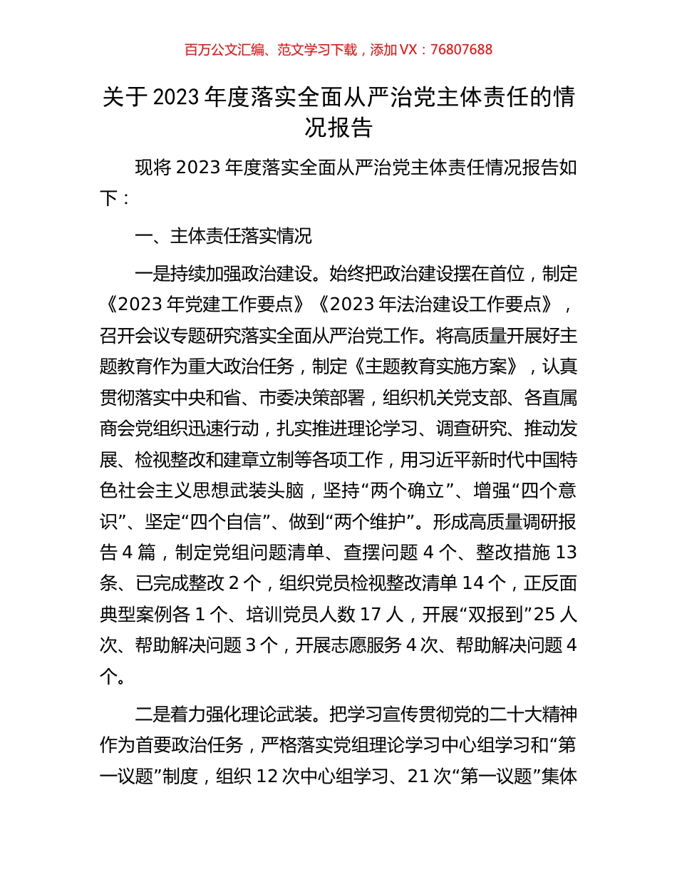 关于2023年度落实全面从严治党主体责任的情况报告.docx_第1页