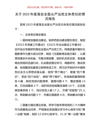 关于2023年度落实全面从严治党主体责任的情况报告.docx
