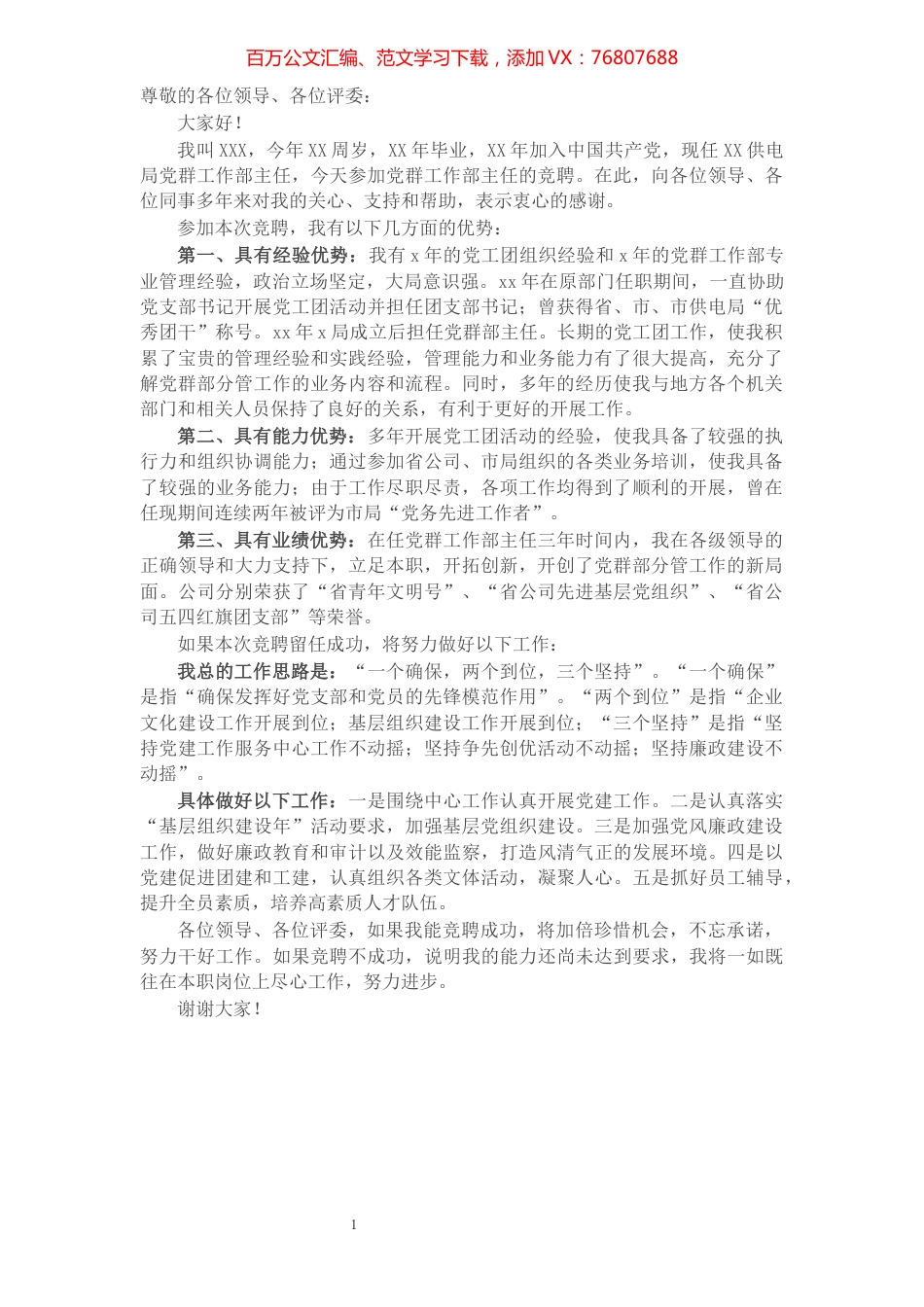 供电局党群工作部主任竞聘演讲稿.docx_第1页