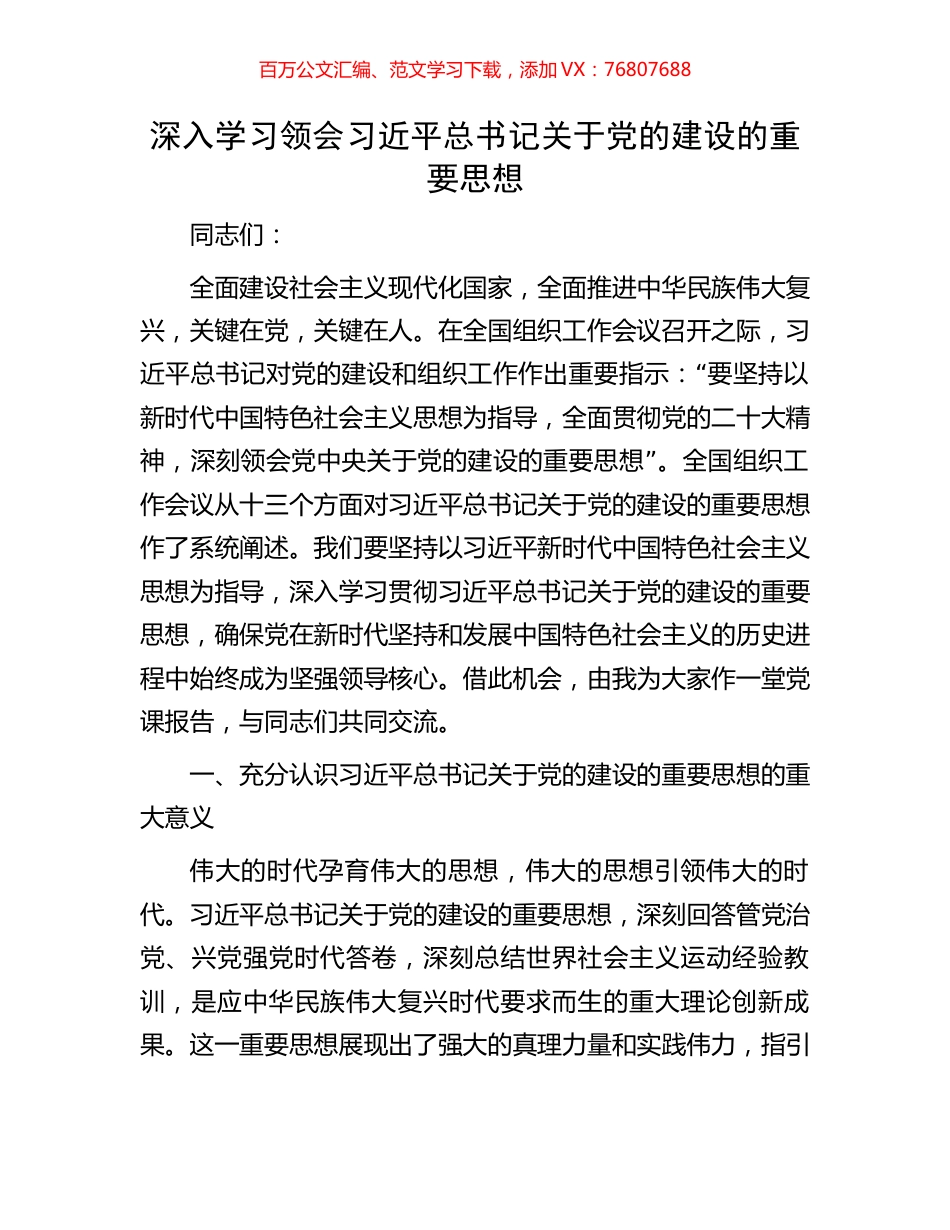 深入学习领会习近平总书记关于党的建设的重要思想.docx_第1页