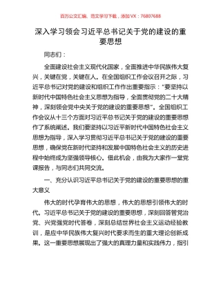 深入学习领会习近平总书记关于党的建设的重要思想.docx