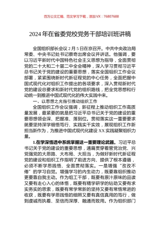2024年在省委党校党务干部培训班讲稿.docx
