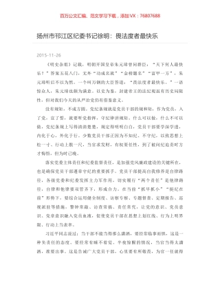 扬州市邗江区纪委书记徐明：畏法度者最快乐.docx