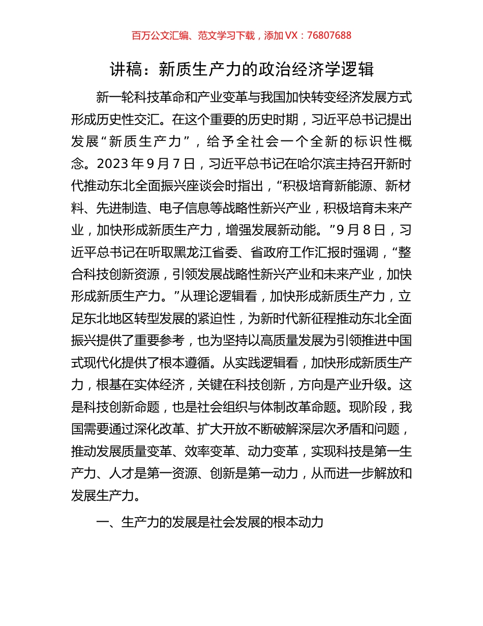 讲稿：新质生产力的政治经济学逻辑.docx_第1页