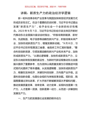 讲稿：新质生产力的政治经济学逻辑.docx