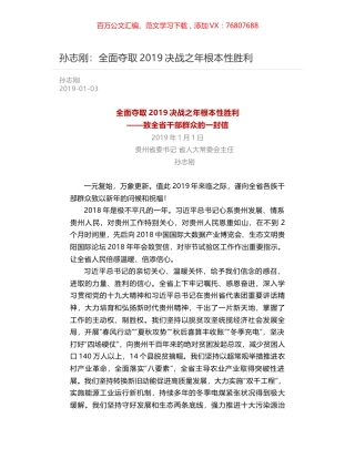 孙志刚：全面夺取2019决战之年根本性胜利.docx