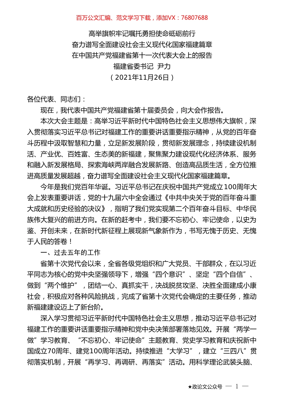 福建省委书记尹力：在中国共产党福建省第十一次代表大会上的报告.doc_第1页