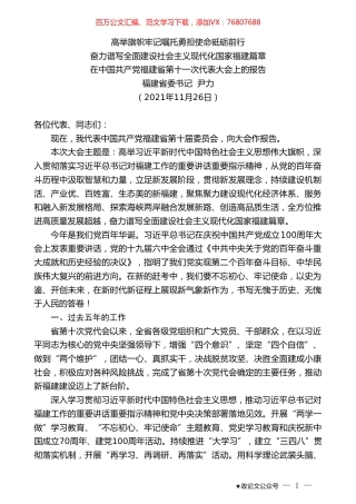 福建省委书记尹力：在中国共产党福建省第十一次代表大会上的报告.doc