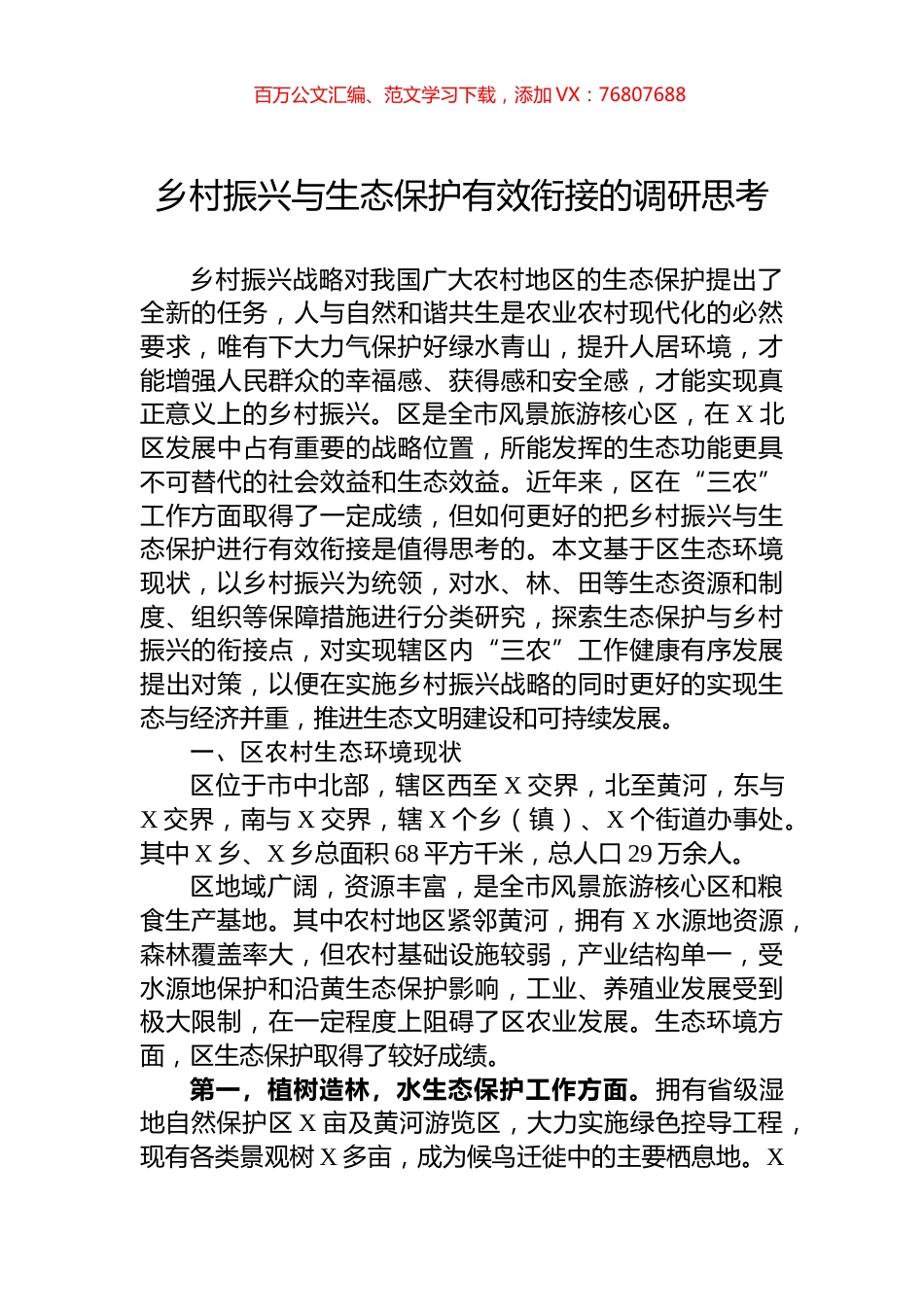 乡村振兴与生态保护有效衔接的调研思考.docx_第1页