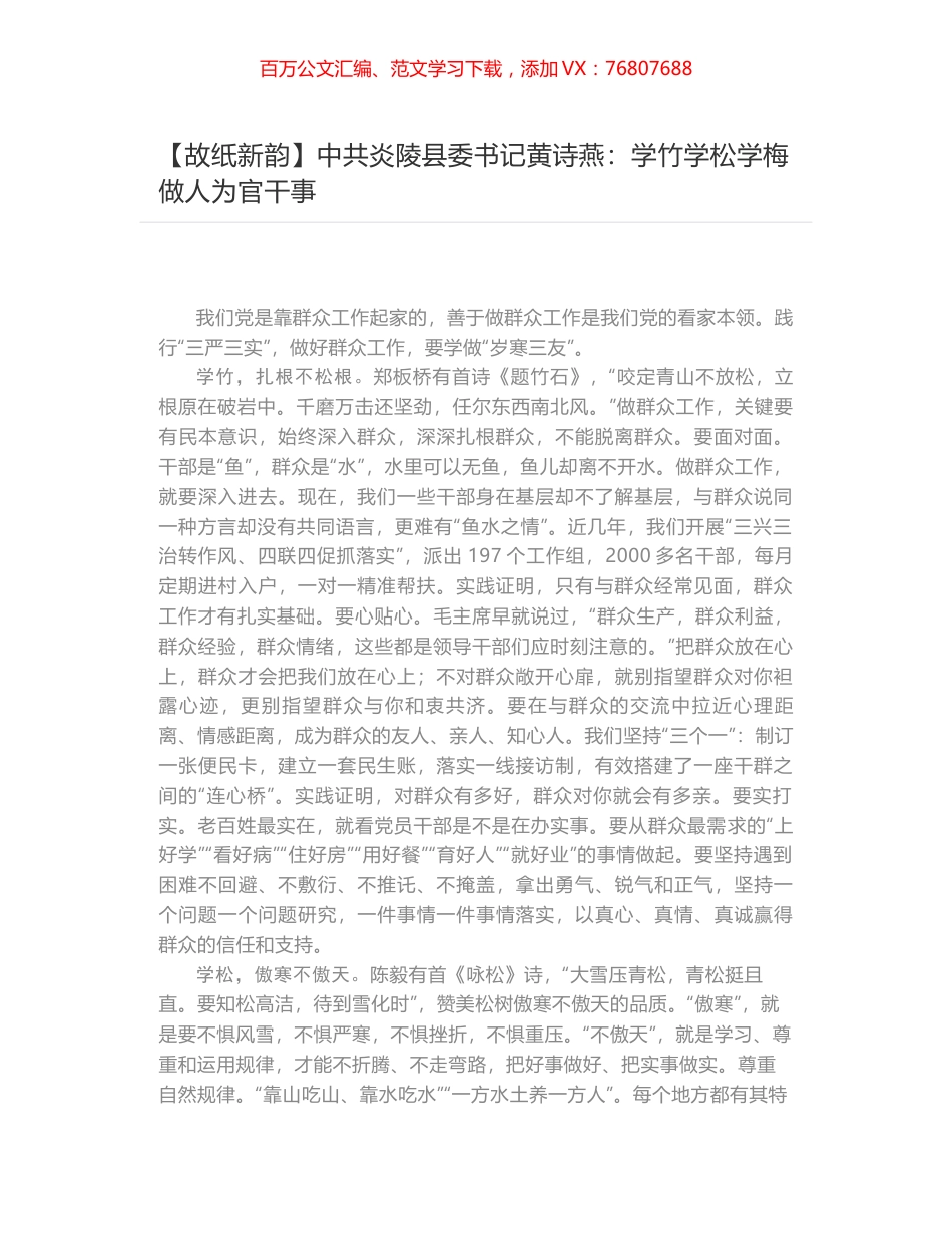 中共炎陵县委书记黄诗燕：学竹学松学梅 做人为官干事.docx_第1页