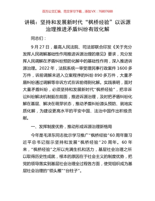 讲稿：坚持和发展新时代“枫桥经验”以诉源治理推进矛盾纠纷有效化解.docx