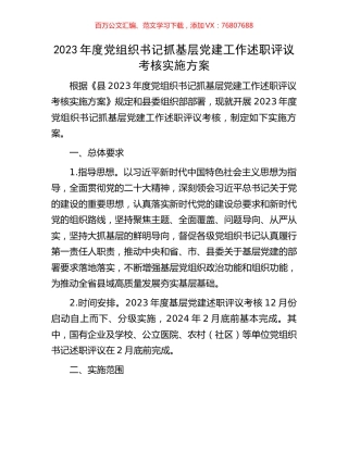 2023年度党组织书记抓基层党建工作述职评议考核实施方案.docx