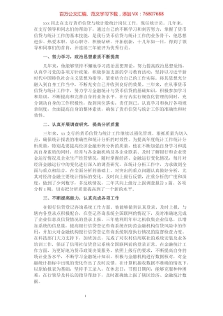 先进典型事迹材料（银行员工）​​​​​​​​​​​​​​​​​​.docx