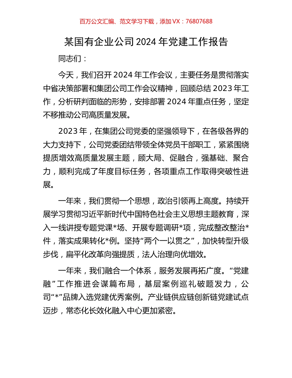 某国有企业公司2024年党建工作报告.docx_第1页