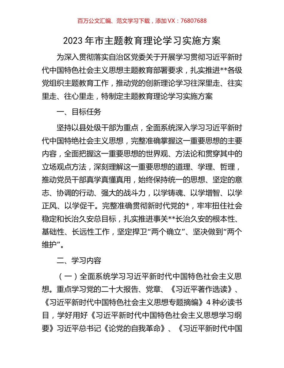 2023年市主题教育理论学习实施方案.docx_第1页