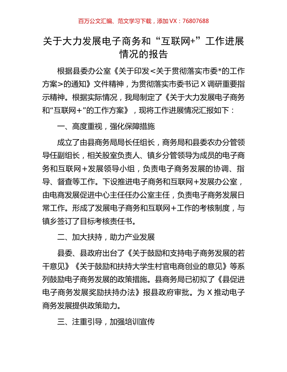 关于大力发展电子商务和“互联网+”工作进展情况的报告.docx_第1页