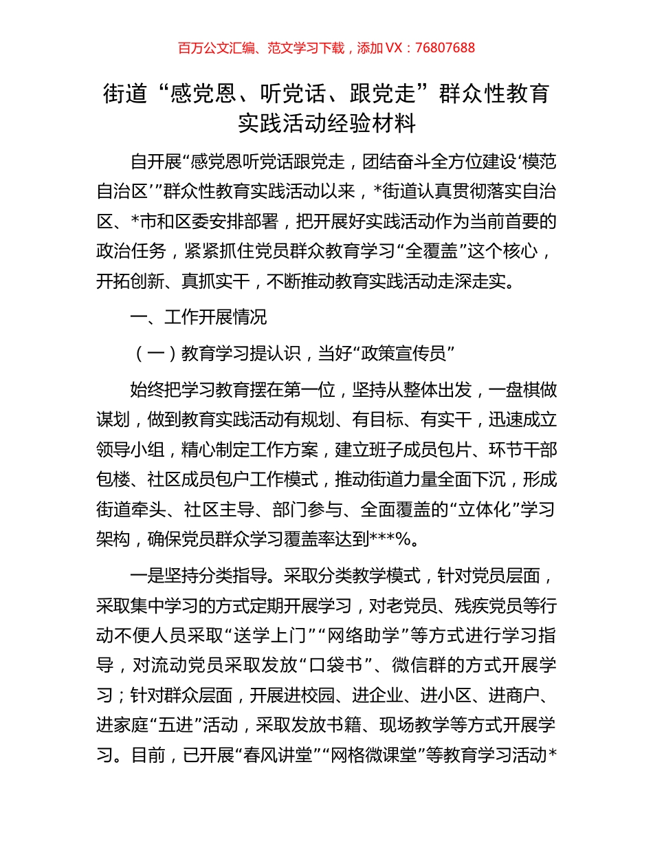 街道“感党恩、听党话、跟党走”群众性教育实践活动经验材料.docx_第1页