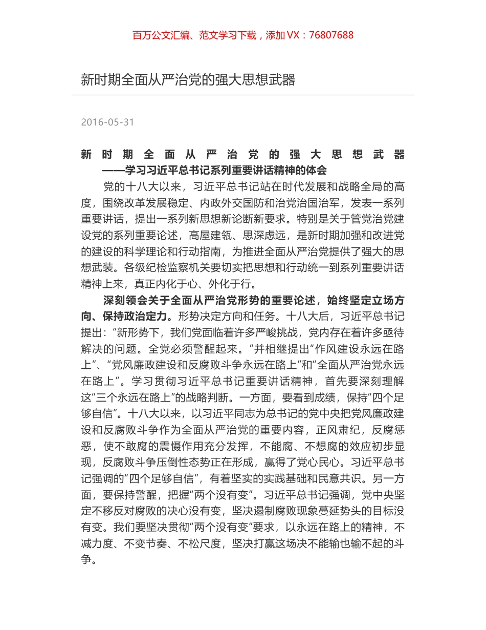 新时期全面从严治党的强大思想武器.docx_第1页