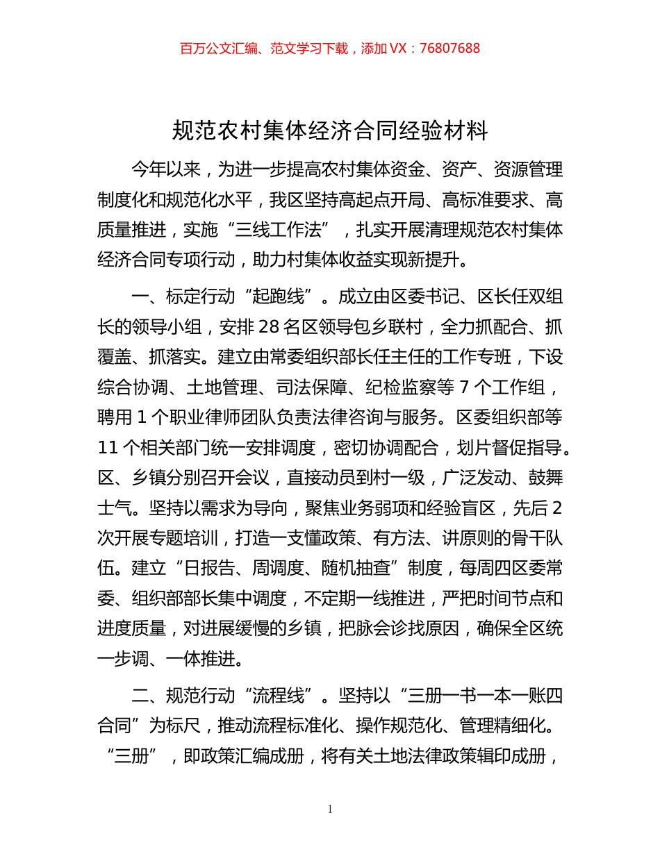 -规范农村集体经济合同经验材料.docx_第1页