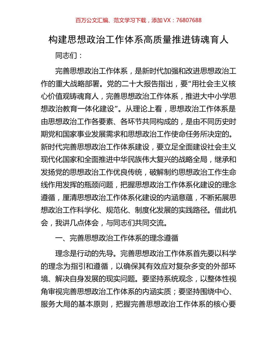 构建思想政治工作体系高质量推进铸魂育人.docx_第1页
