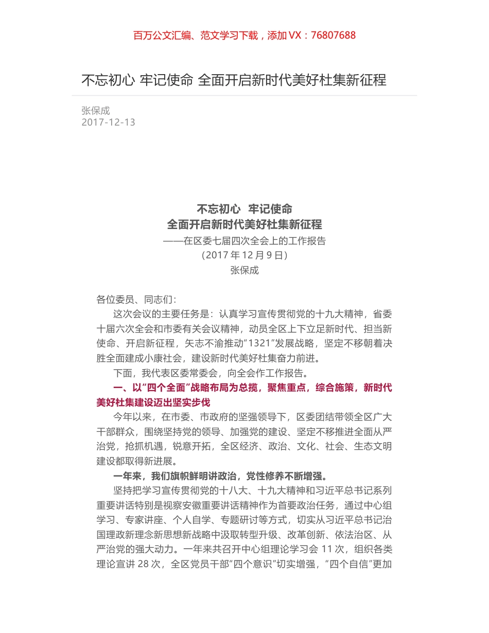 不忘初心  牢记使命 全面开启新时代美好杜集新征程.docx_第1页