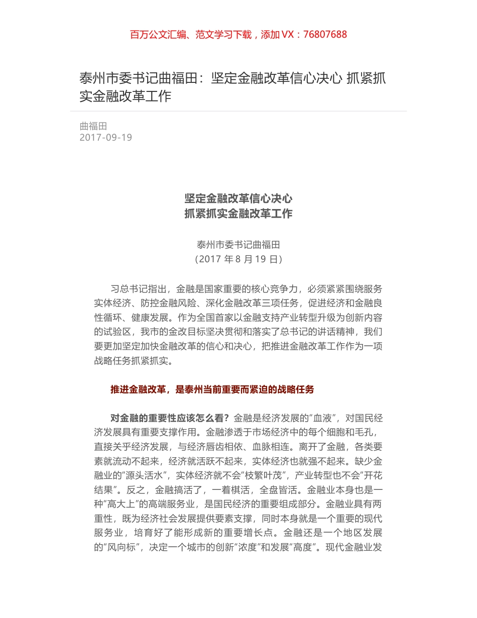 泰州市委书记曲福田：坚定金融改革信心决心 抓紧抓实金融改革工作.docx_第1页