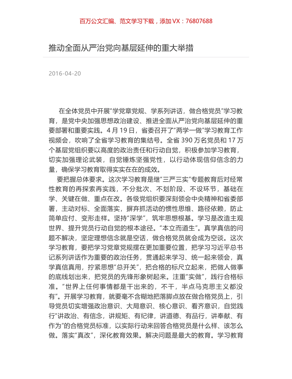 推动全面从严治党向基层延伸的重大举措.docx_第1页