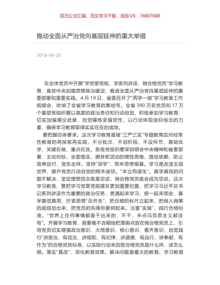 推动全面从严治党向基层延伸的重大举措.docx