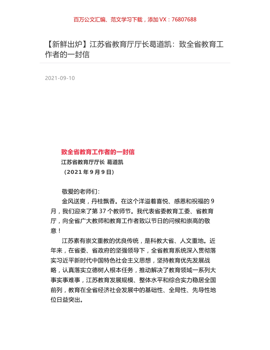 江苏省教育厅厅长葛道凯：致全省教育工作者的一封信.docx_第1页