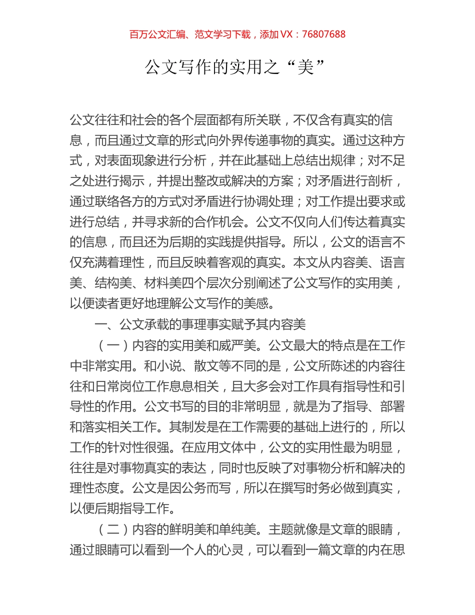 公文写作的实用之“美”.docx_第1页