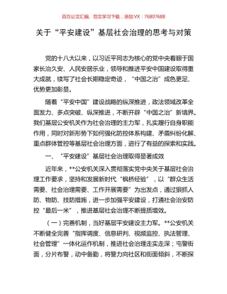 关于“平安建设”基层社会治理的思考与对策.docx