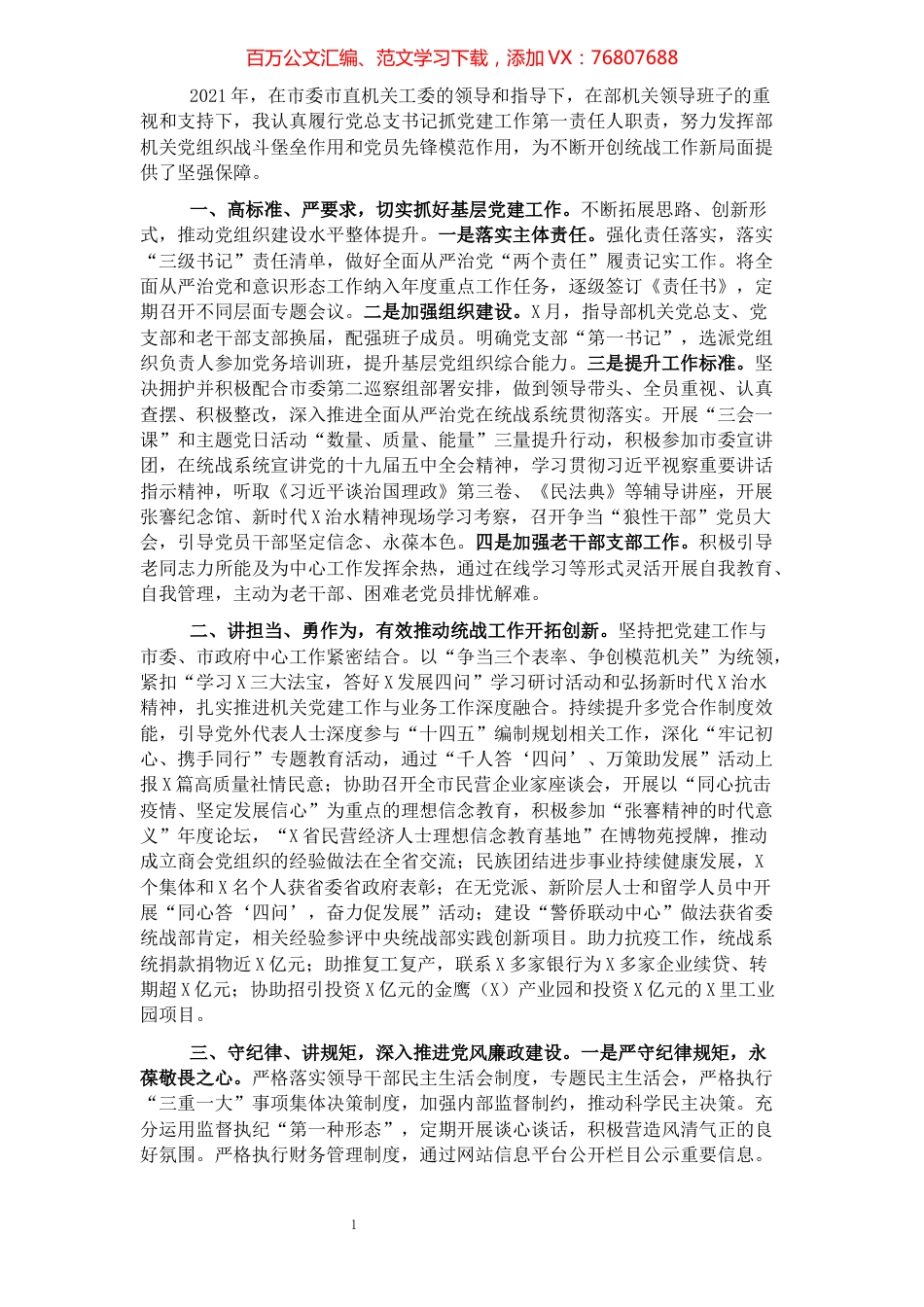 2021年市委统战部党总支党建工作述职.docx_第1页