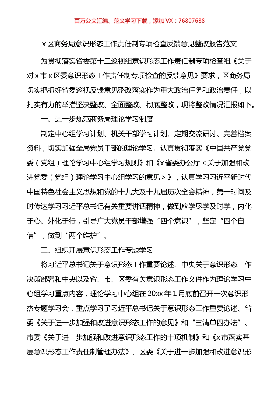 商务局意识形态工作责任制专项检查反馈意见整改报告.docx_第1页