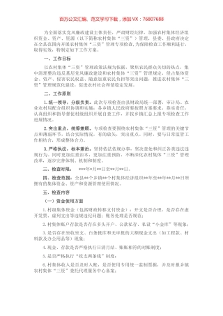 某县农村集体三资管理专项检查工作方案.docx