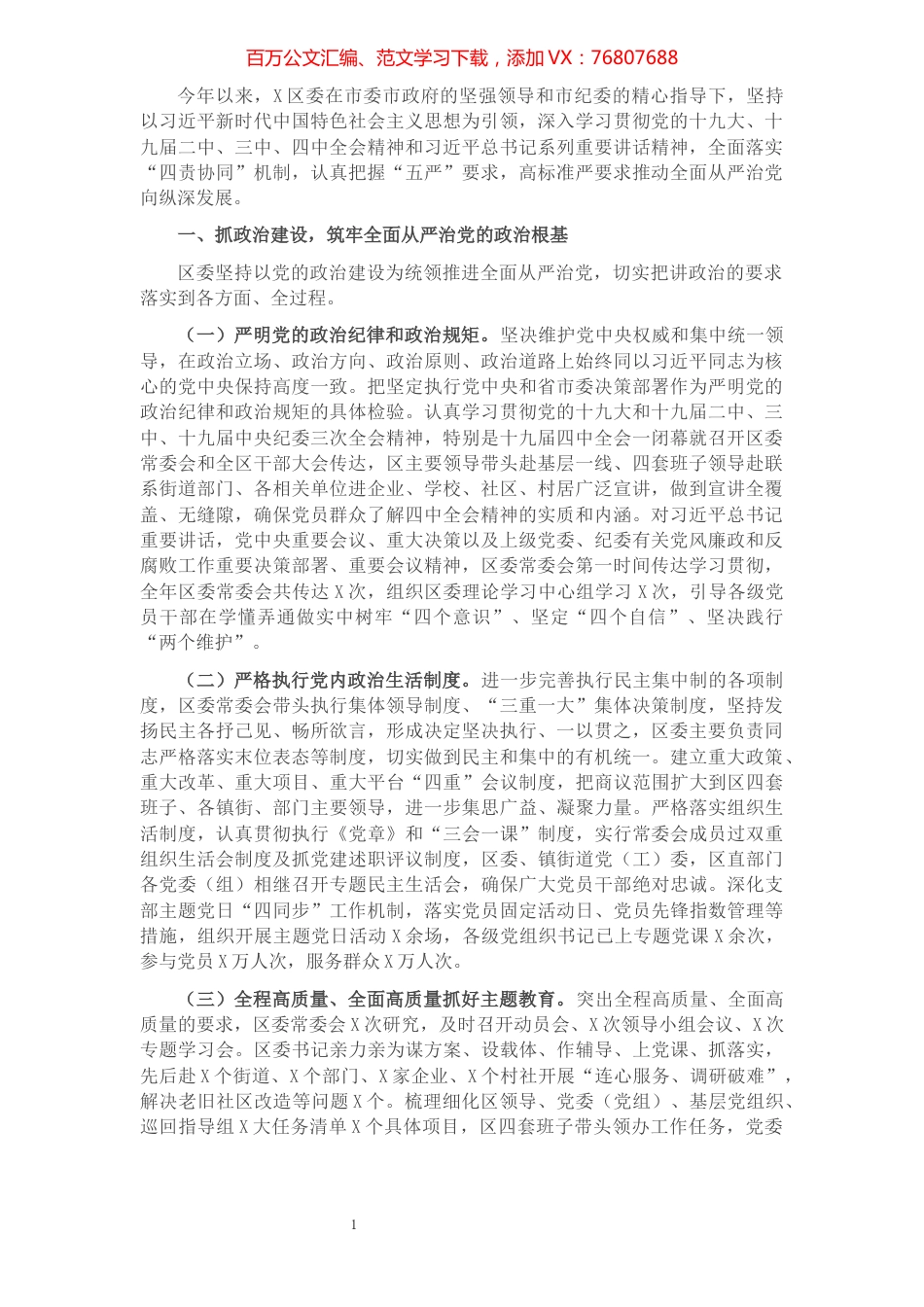 全面从严治党主体责任落实情况报告（区委书记）.docx_第1页