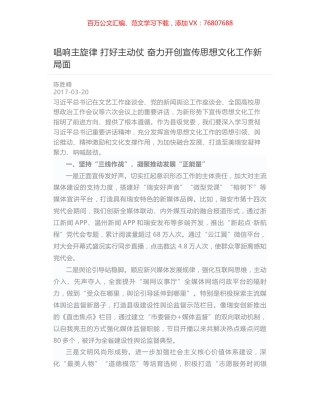 唱响主旋律 打好主动仗 奋力开创宣传思想文化工作新局面.docx