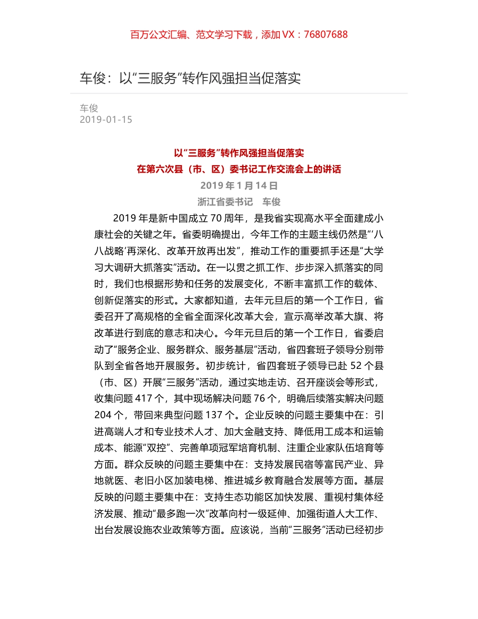 车俊：以“三服务”转作风强担当促落实.docx_第1页