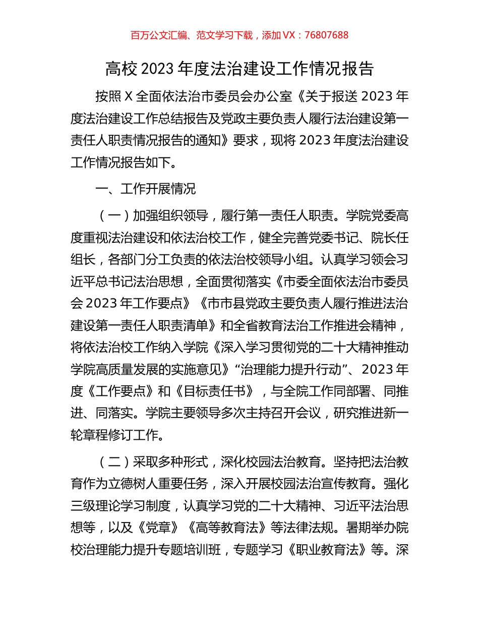 高校2023年度法治建设工作情况报告.docx_第1页
