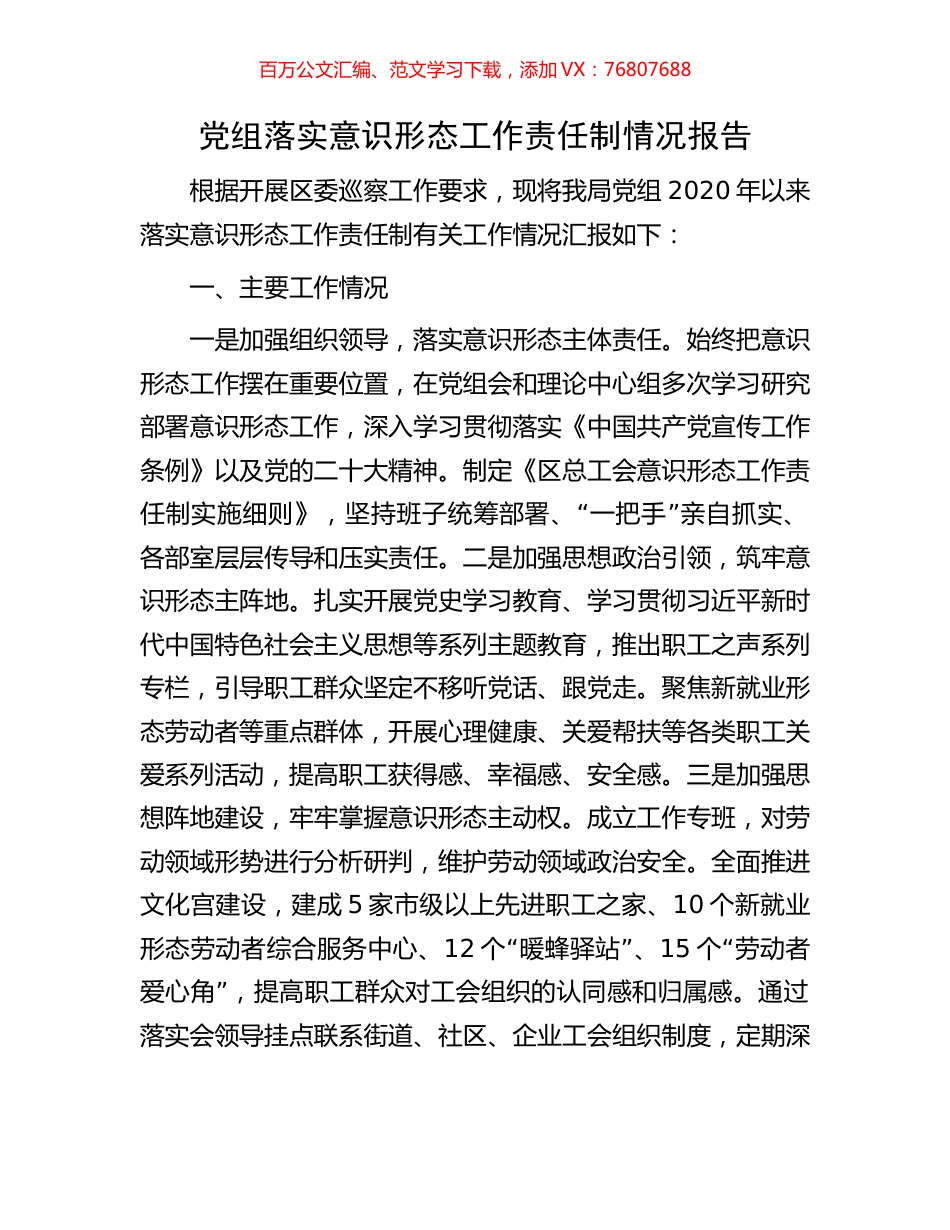 党组落实意识形态工作责任制情况报告.docx_第1页