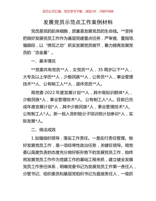 发展党员示范点工作案例材料.docx
