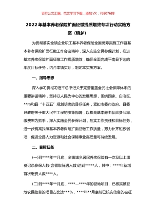 2022年基本养老保险扩面征缴提质增效专项行动实施方案.docx