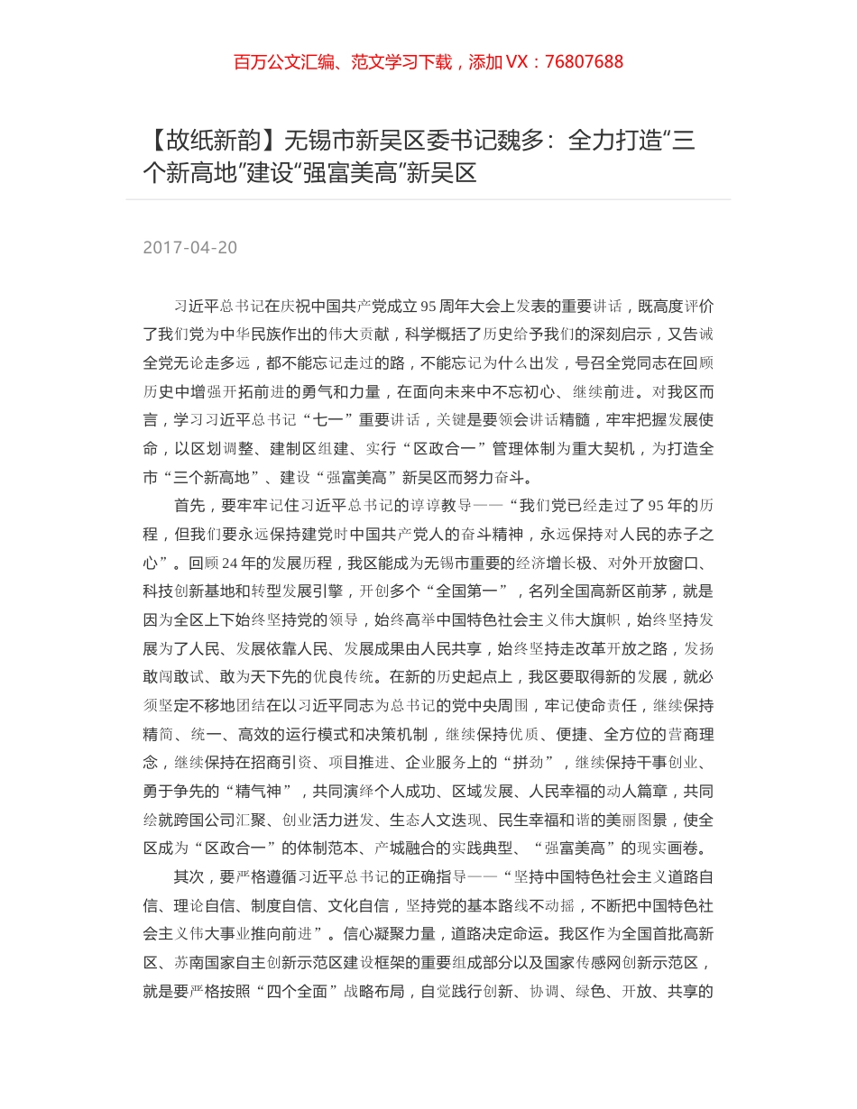 无锡市新吴区委书记魏多：全力打造“三个新高地”建设“强富美高”新吴区.docx_第1页