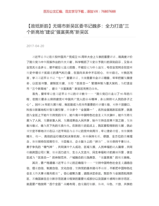 无锡市新吴区委书记魏多：全力打造“三个新高地”建设“强富美高”新吴区.docx