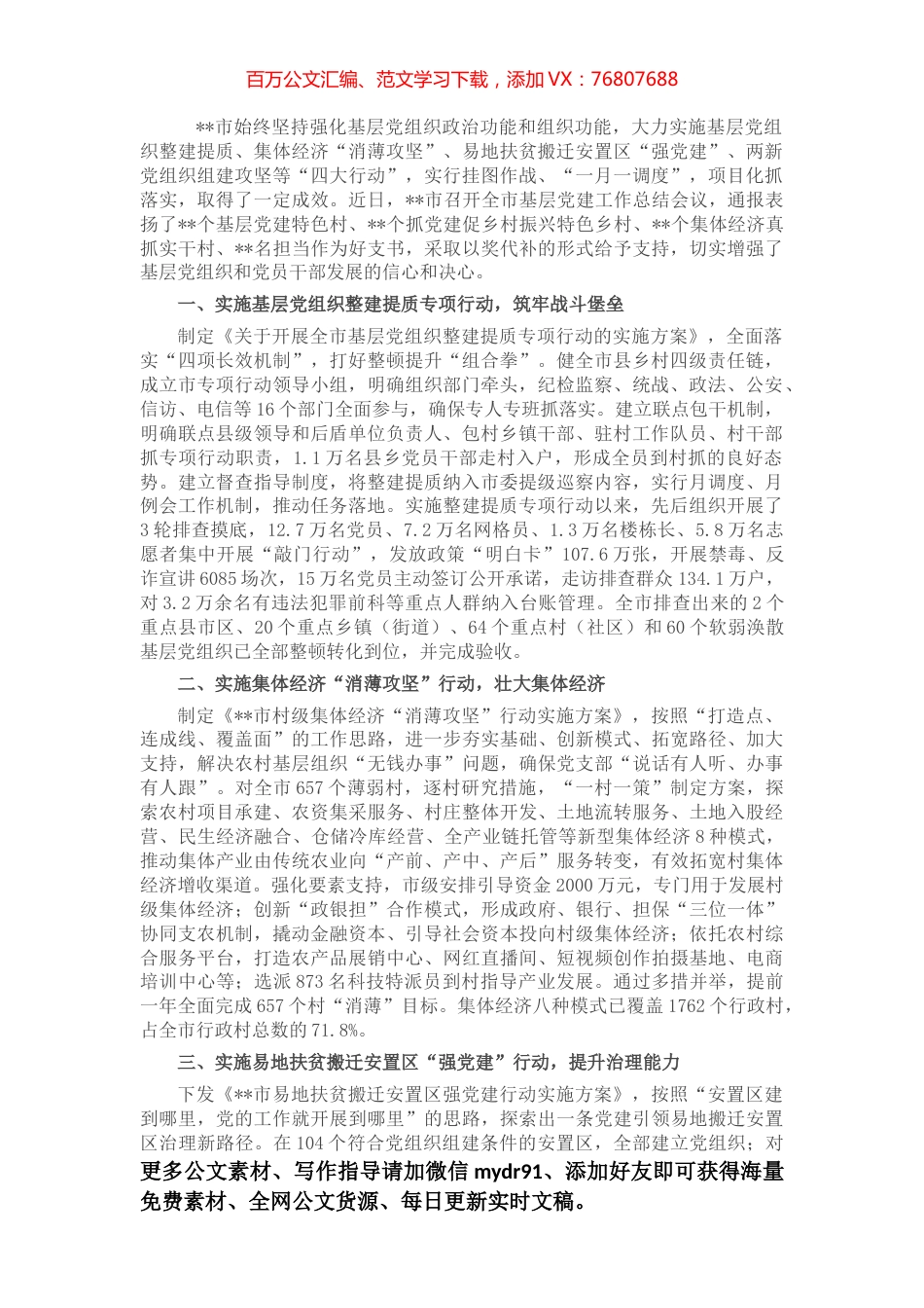 市委党建引领高质量发展工作报告.docx_第1页