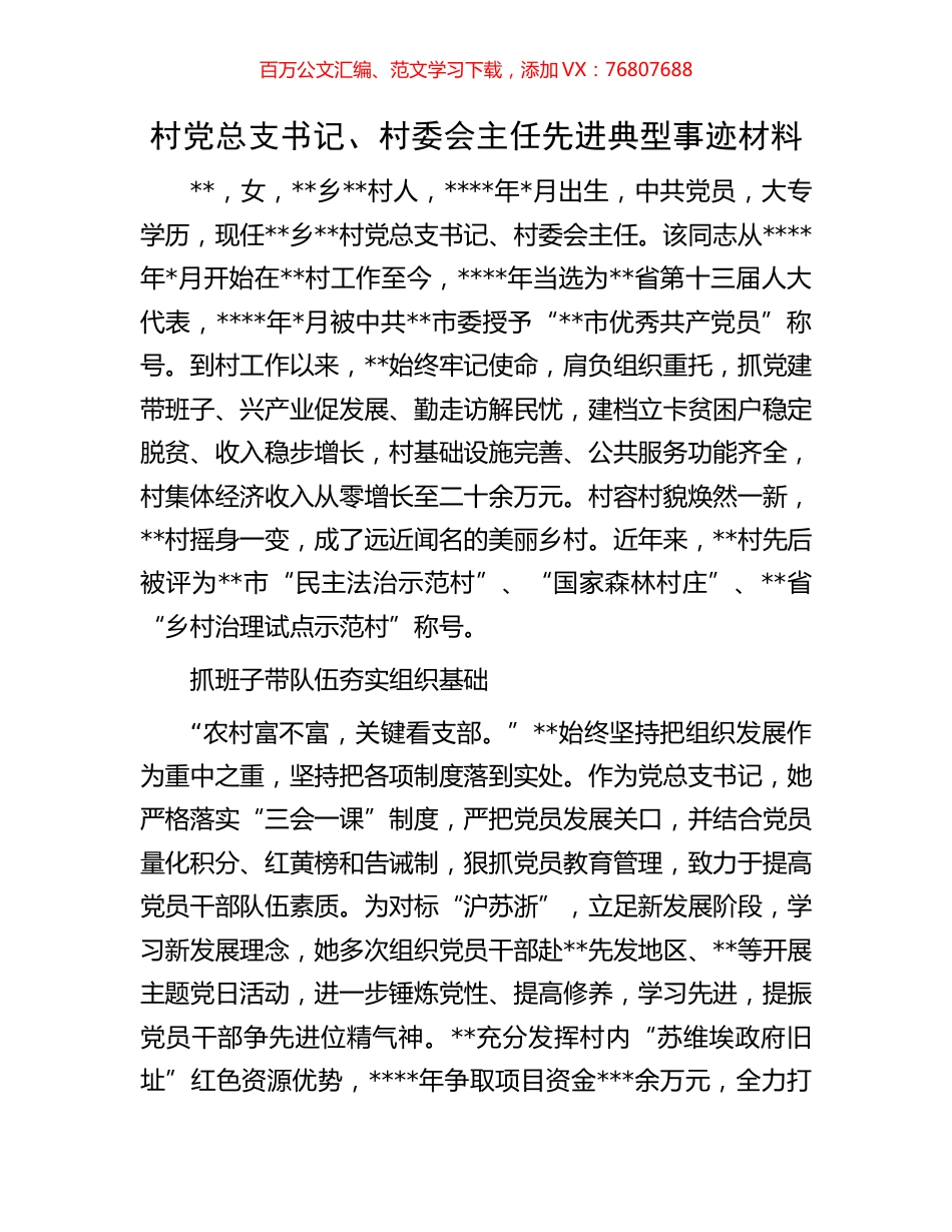 村党总支书记、村委会主任先进典型事迹材料.docx_第1页