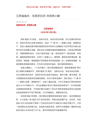 江苏省省长：东西手拉手  共同奔小康.docx